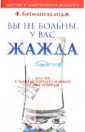 Вы не больны, у вас жажда