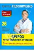 Артроз тазобедренных суставов: Уникальная исцеляющая гимнастика