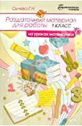Раздаточный материал для работы на уроках математики. 1 класс