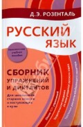 Русский язык. Сборник упражнений и диктантов. Для школьников старших классов и поступающих в вузы