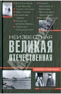 Неизвестная Великая Отечественная