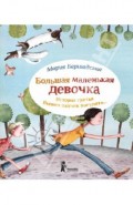 Большая маленькая девочка. История третья. Вышел зайчик погулять…