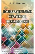 Познавательные стратегии школьников: от индивидуализации - к личностно ориентированному образованию