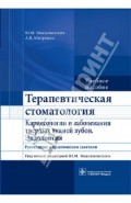 Терапевтическая стоматология. Кариесология и заболевания твердых тканей зубов. Эндодонтия