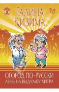 Огород по-русски: лень на выдумку хитра