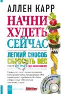 Начни худеть сейчас (+CD)