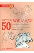 Рисуем 50 лошадей