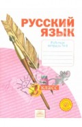 Рабочая тетрадь по русскому языку. 3 класс. В 4 частях. Тетрадь №4. ФГОС