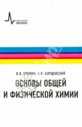 Основы общей и физической химии. Учебное пособие