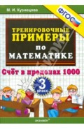 Тренировочные примеры по математике. 3 класс. Счет в пределах 1000. ФГОС