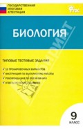 Биология. 9 класс. Типовые тестовые задания Государственной итоговой аттестации. ФГОС