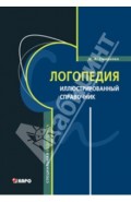 Логопедия. Иллюстрированный справочник