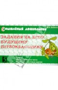 Задания на лето будущему первокласснику