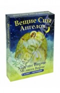 Вещие сны ангелов (инструкция+55 карт)