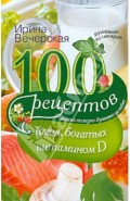 100 рецептов блюд, богатыми витамином Д. Вкусно, полезно, душевно, целебно