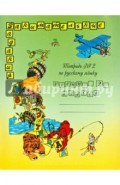 Русский язык. 2 класс. Тетрадь №2. Занимательные задания