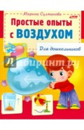 Простые опыты с воздухом