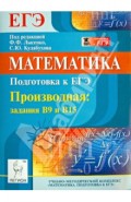 Математика. Подготовка к ЕГЭ. Производная: задания В9 и В15