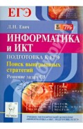 Информатика и ИКТ. Подготовка к ЕГЭ. Поиск выигрышных стратегий. Решение задач С3