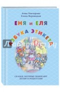 Еня и Еля. Азбука этикета