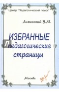 Избранные педагогические страницы