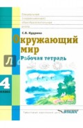 Окружающий мир. 4 класс. Рабочая тетрадь для учащихся спец. (коррекц.) образоват. учрежд. VIII вида