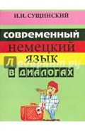 Современный немецкий язык в диалогах