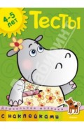 Тесты. Для детей 4-5 лет