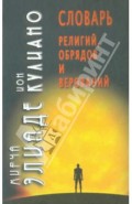 Словарь религий, обрядов и верований