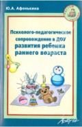 Психолого-педагогическое сопровождение в ДОУ развития ребенка раннего возраста