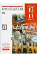 Французский язык. 10-11 классы. Учебник. Базовый уровень. Вертикаль. ФГОС