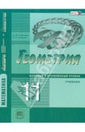 Математика. Геометрия. 11 класс. Учебник. Базовый и углубленный уровни. ФГОС