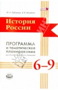 История России. 6-9 классы. Программа и тематическое планирование