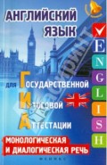 Английский язык для ГИА: монологическая и диалогическая речь