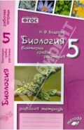 Биология. 5 класс. Бактерии, грибы, растения. Рабочая тетрадь к учебнику В.В. Пасечника. ФГОС