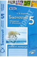 Биология. 5 класс. Введение в биологию. Рабочая тетрадь. ФГОС