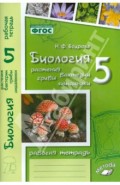 Биология. 5 класс. Растения. Бактерии. Грибы. Рабочая тетрадь к учебнику Д.И. Трайтака и др.