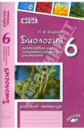 Биология. 6 класс. Рабочая тетрадь к учебнику В.В. Пасечника. ФГОС