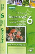 Биология. 6 класс. Растения. Бактерии. Грибы. Рабочая тетрадь к учебнику Д.И. Трайтака и др.