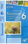 Биология. 6 класс. Растения. Бактерии. Грибы. Рабочая тетрадь к учебнику И.Н. Пономаревой и др.