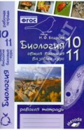 Биология. 10-11 классы. Общая биология. Базовый уровень. Рабочая тетрадь. ФГОС