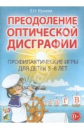 Преодоление оптической дисграфии. Профилактические игры для детей 5-8 лет
