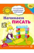 Начинаем писать. Развивающие задания и игра для детей 6-7 лет