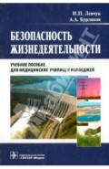 Безопасность жизнедеятельности. Учебное пособие