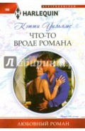Что-то вроде романа