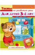 Тесты по развитию речи для детей 3-4 лет