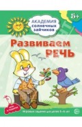 Развиваем  речь. Развивающие задания и игра для детей 5-6 лет