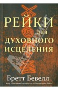Рейки для духовного исцеления