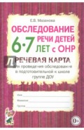 Обследование речи детей 6-7 лет с ОНР. Речевая карта для проведения обследования в подгот. гр. ДОУ