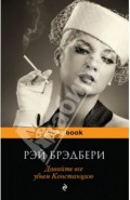 Давайте все убьем Констанцию